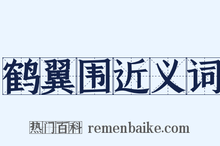 鹤翼围近义词是什么意思的图片